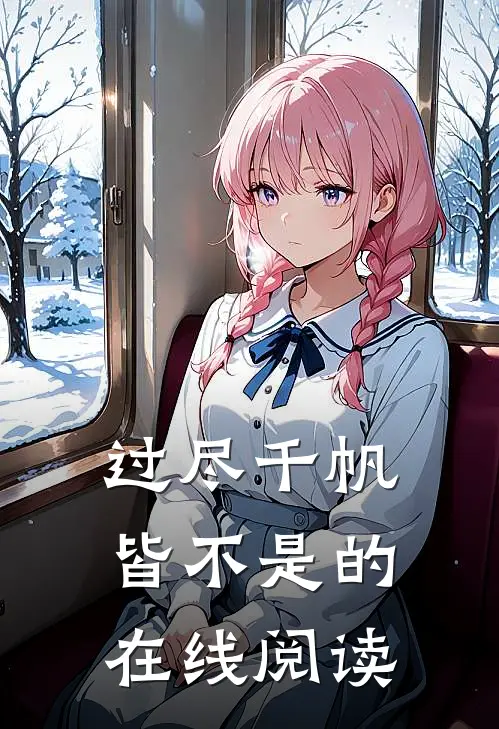 过尽千帆皆不是的在线阅读