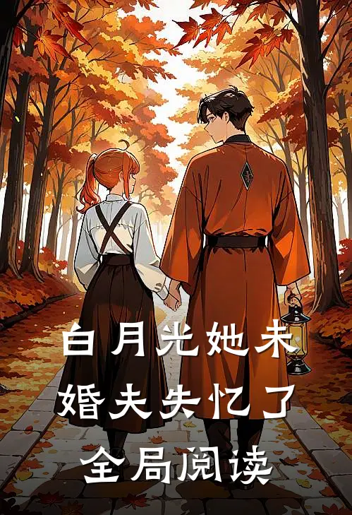 白月光她未婚夫失忆了全局阅读