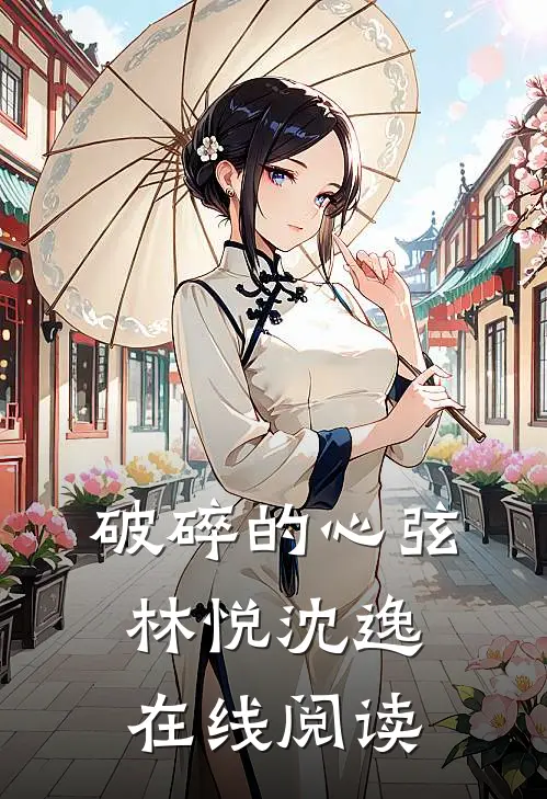 破碎的心弦林悦沈逸在线阅读