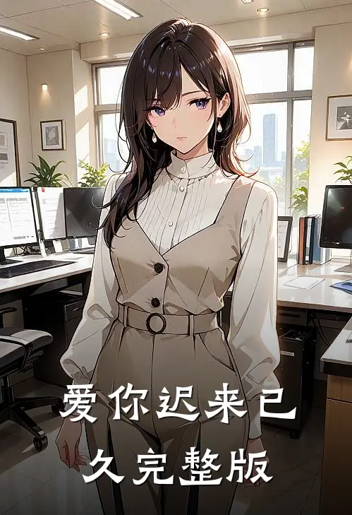爱你迟来已久完整版
