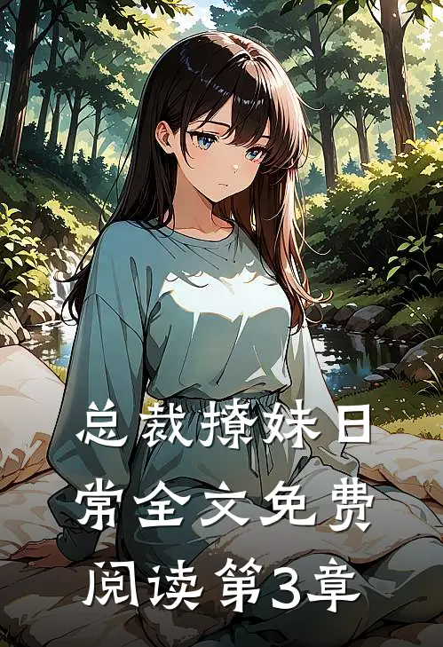 总裁撩妹日常全文免费阅读第3章