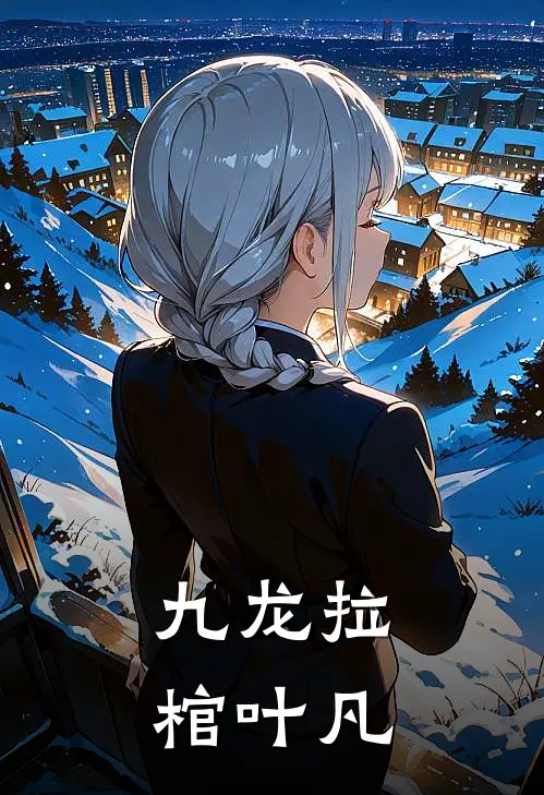 九龙拉棺叶凡