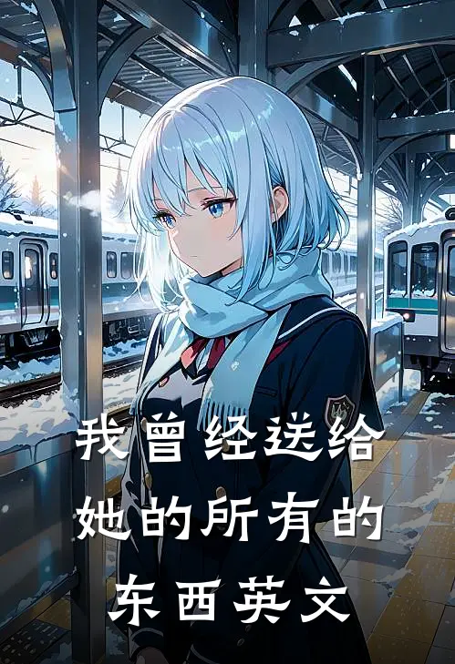 我曾经送给她的所有的东西英文