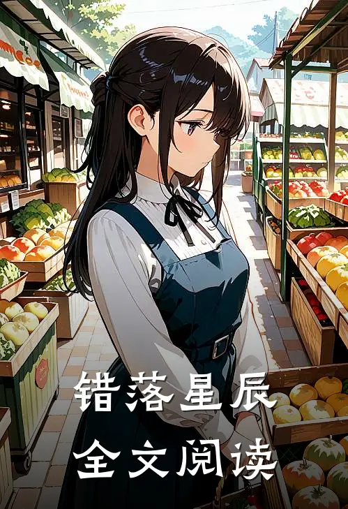 错落星辰全文阅读