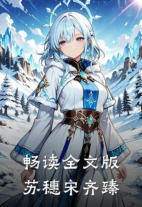 畅读全文版苏穗宋齐臻