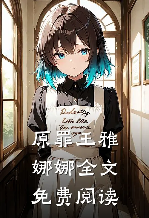 原罪王雅娜娜全文免费阅读
