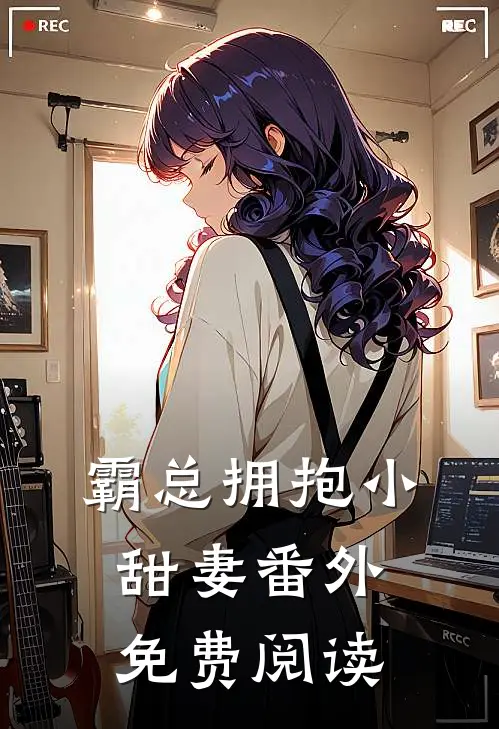 霸总拥抱小甜妻番外免费阅读
