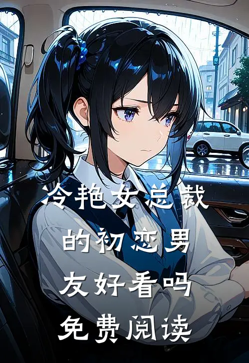 冷艳女总裁的初恋男友好看吗免费阅读