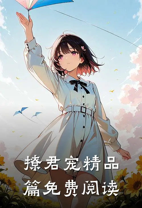 撩君宠精品篇免费阅读