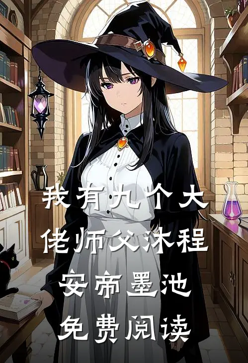 我有九个大佬师父沐程安帝墨池免费阅读