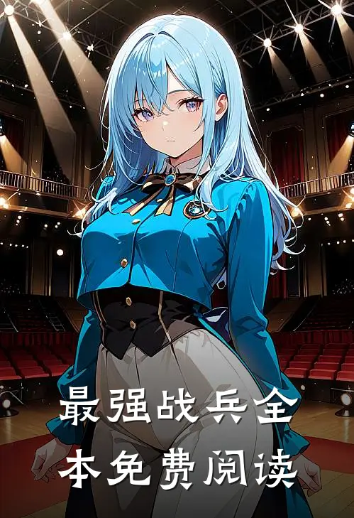 最强战兵全本免费阅读