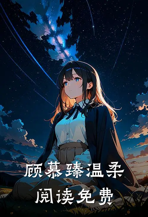 顾慕臻温柔阅读免费