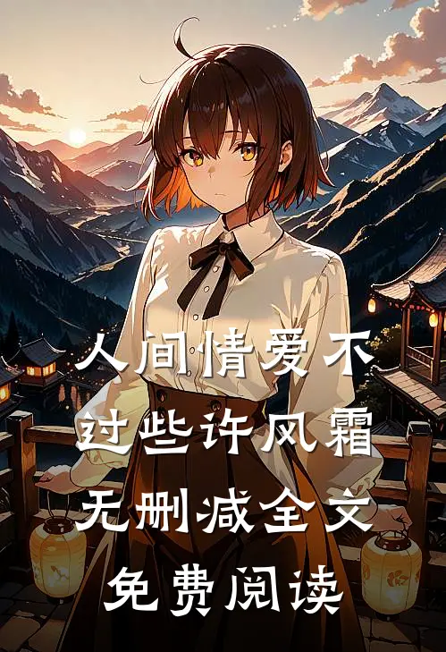 人间情爱不过些许风霜无删减全文免费阅读