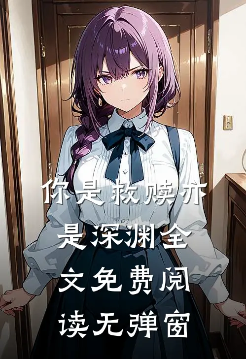 你是救赎亦是深渊全文免费阅读无弹窗