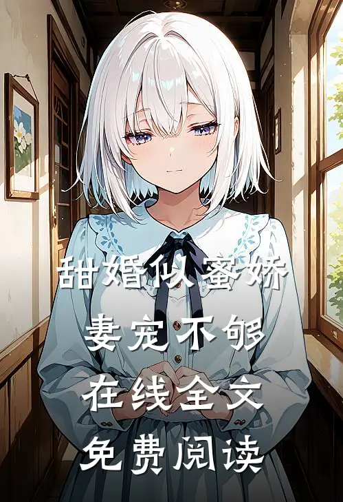 甜婚似蜜娇妻宠不够在线全文免费阅读