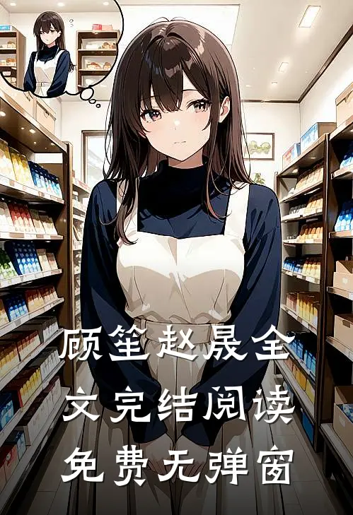 顾笙赵晟全文完结阅读免费无弹窗