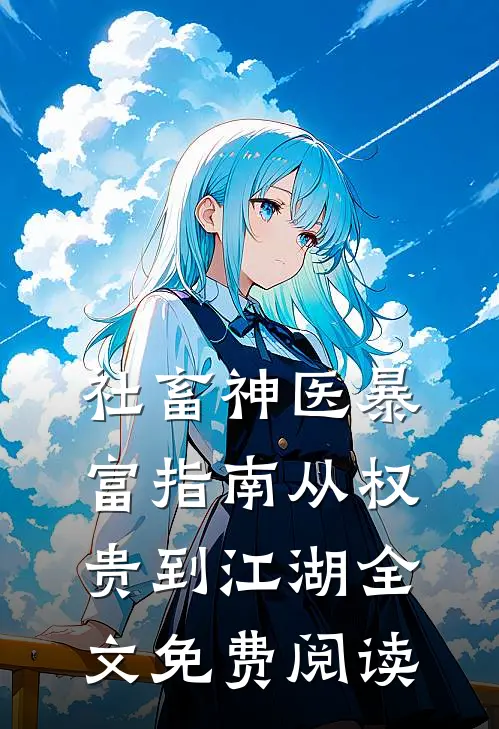 社畜神医暴富指南从权贵到江湖全文免费阅读
