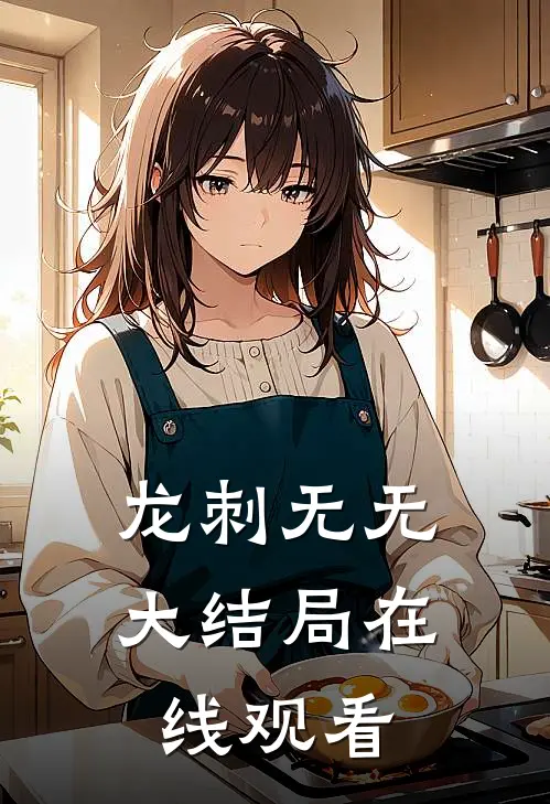 龙刺无无大结局在线观看