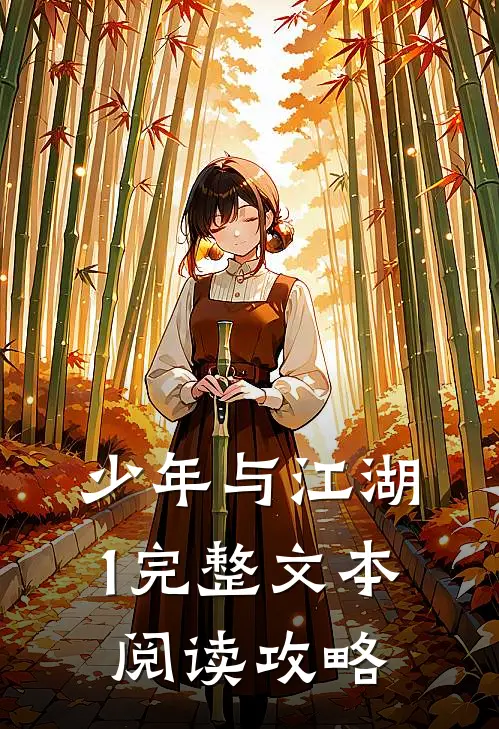 少年与江湖1完整文本阅读攻略