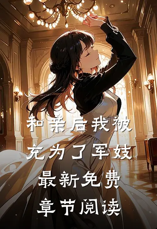 和亲后我被充为了军妓最新免费章节阅读