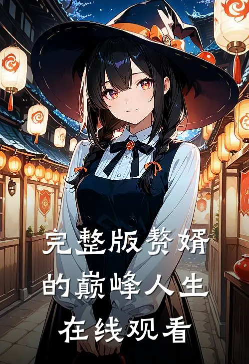 完整版赘婿的巅峰人生在线观看