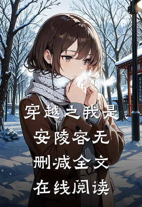 穿越之我是安陵容无删减全文在线阅读
