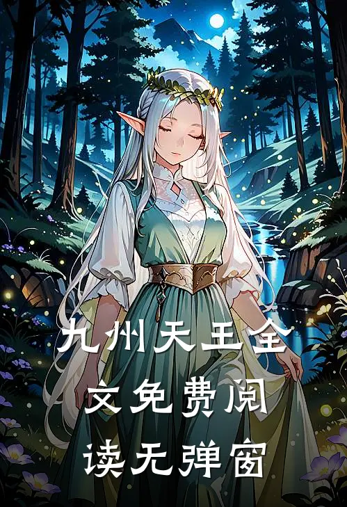 九州天王全文免费阅读无弹窗