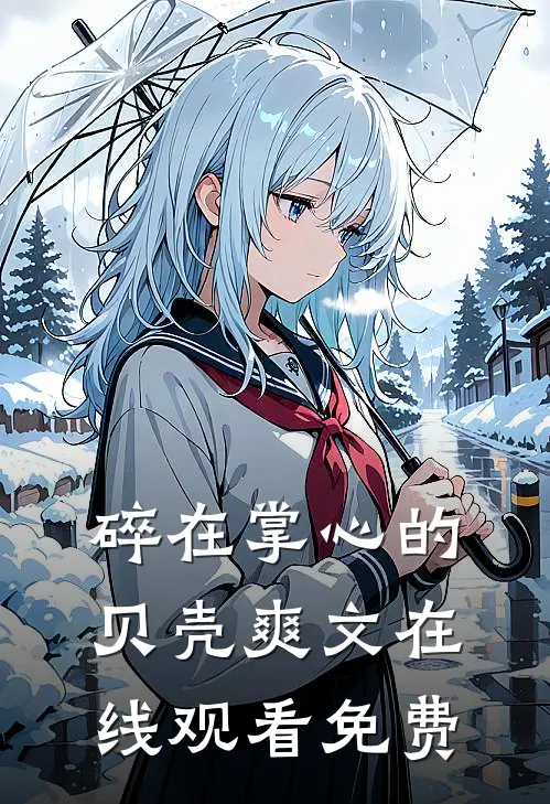 碎在掌心的贝壳爽文在线观看免费