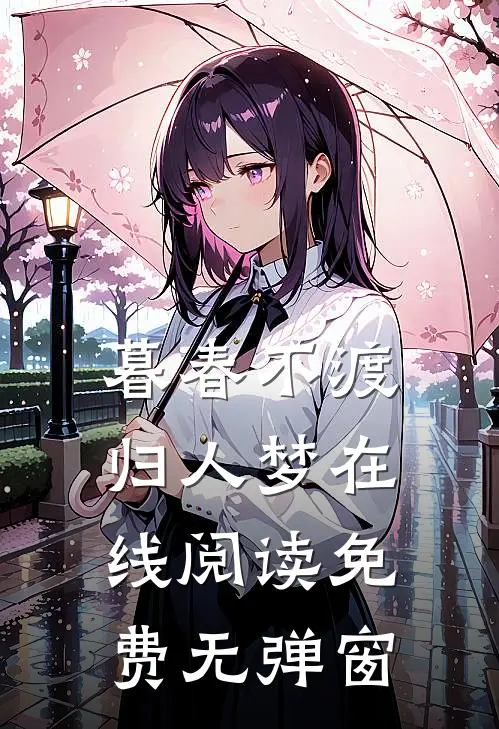 暮春不渡归人梦在线阅读免费无弹窗