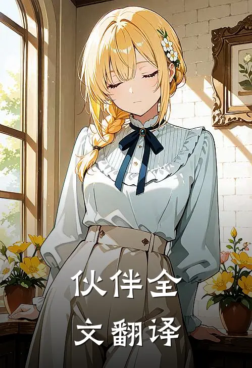 伙伴全文翻译