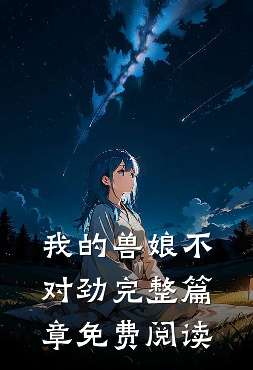 我的兽娘不对劲完整篇章免费阅读