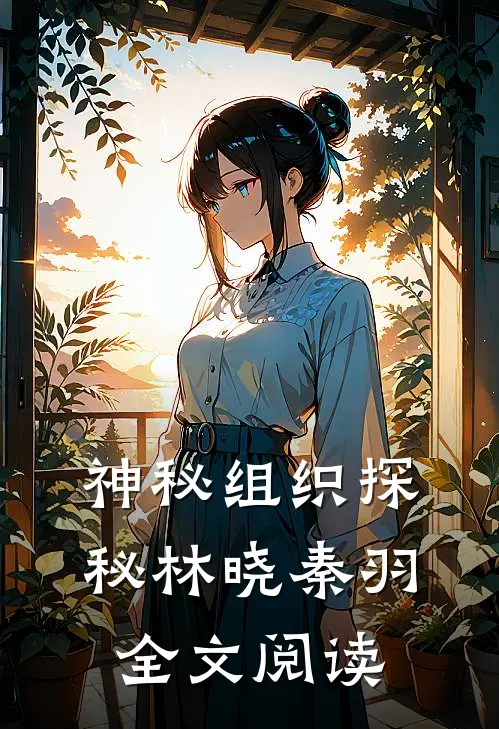 神秘组织探秘林晓秦羽全文阅读