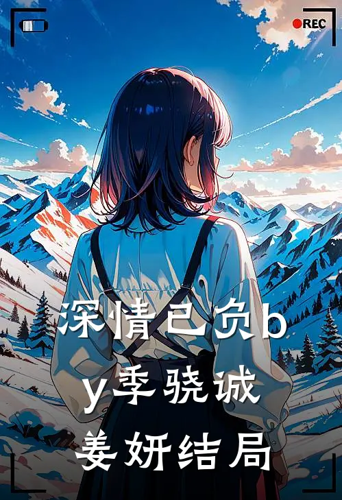 深情已负by季骁诚姜妍结局