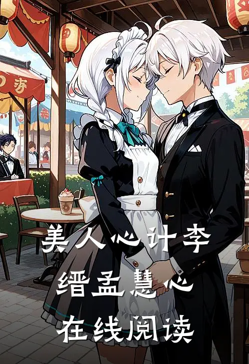 美人心计李缙孟慧心在线阅读