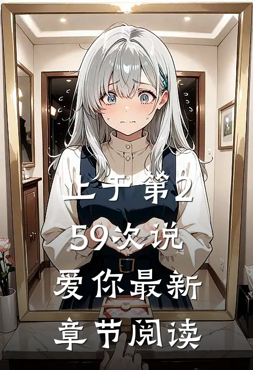 止于第259次说爱你最新章节阅读