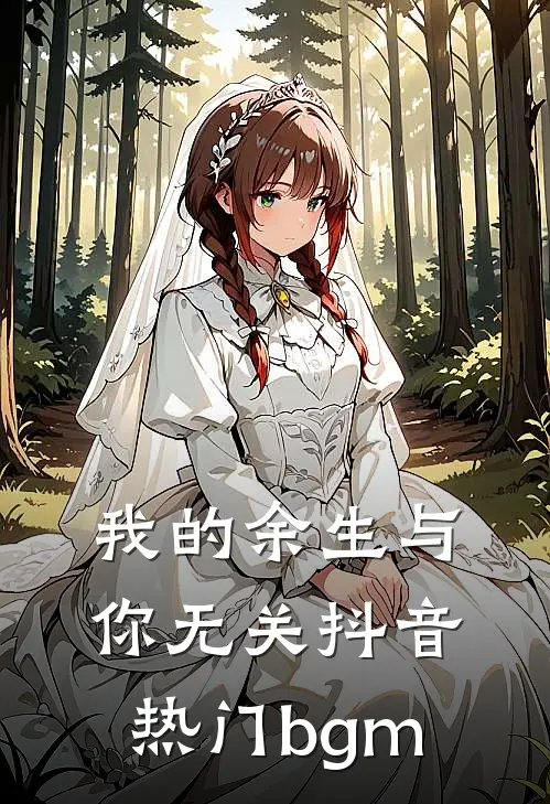 我的余生与你无关抖音热门bgm