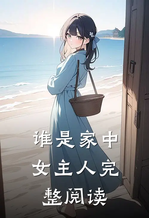 谁是家中女主人完整阅读