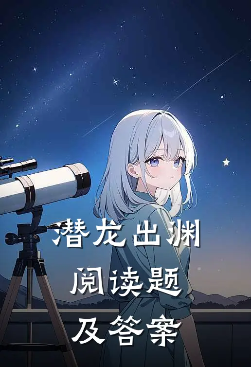 潜龙出渊阅读题及答案
