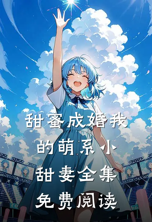 甜蜜成婚我的萌系小甜妻全集免费阅读