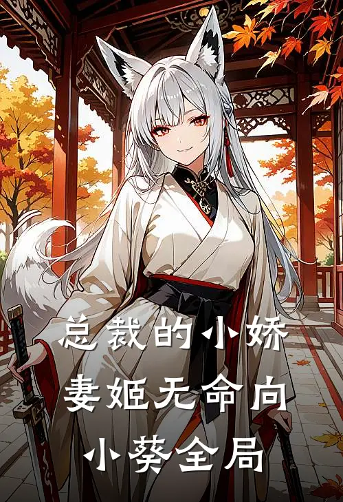 总裁的小娇妻姬无命向小葵全局