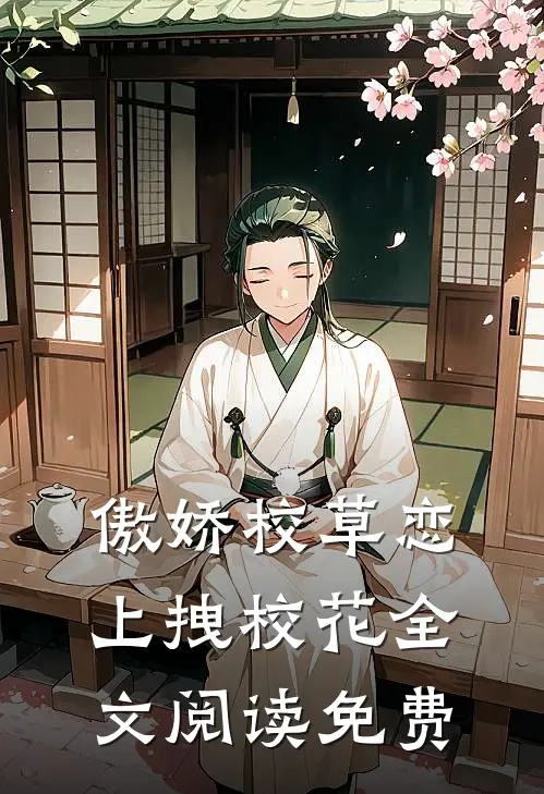 傲娇校草恋上拽校花全文阅读免费