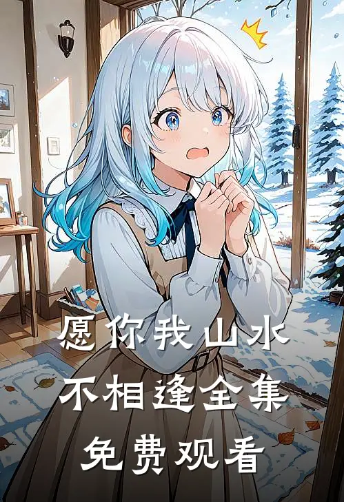 愿你我山水不相逢 全集免费观看