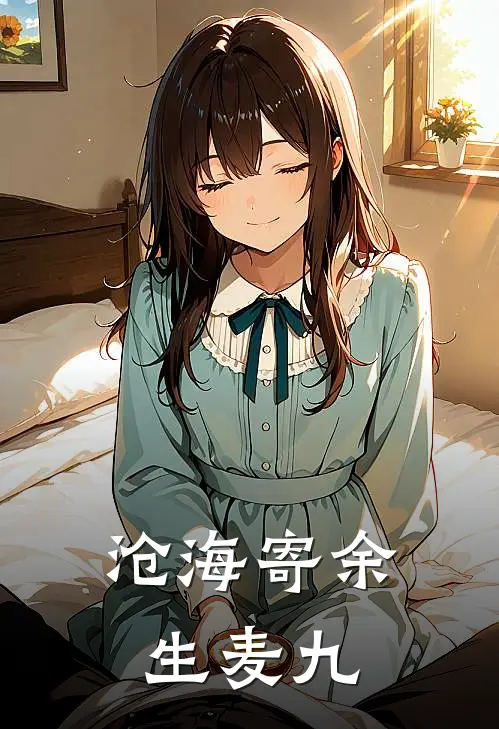 沧海寄余生 麦九