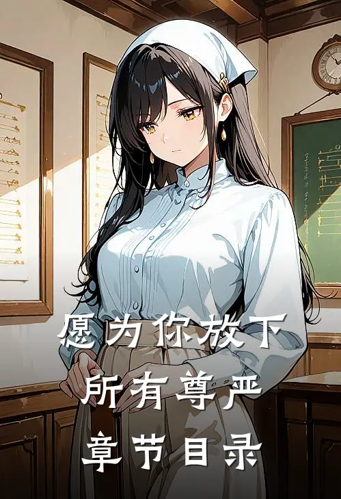 愿为你放下所有尊严章节目录