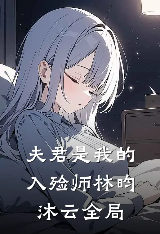 夫君是我的入殓师林昀沐云全局