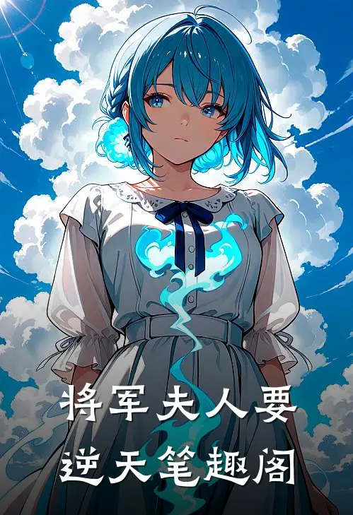 将军夫人要逆天笔趣阁