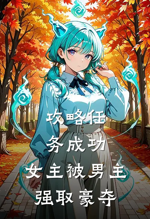 攻略任务成功,女主被男主强取豪夺