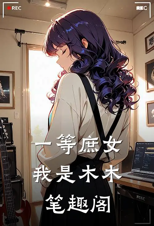 一等庶女 我是木木 笔趣阁