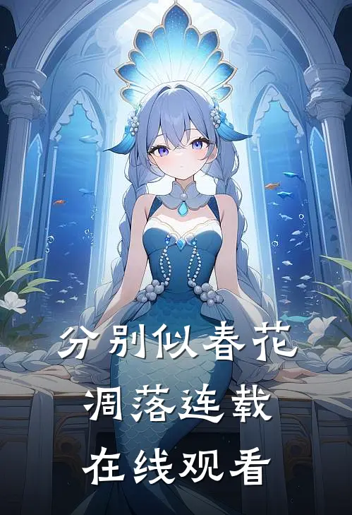 分别似春花凋落连载在线观看
