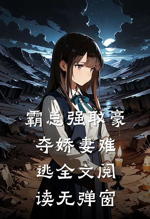 霸总强取豪夺娇妻难逃全文阅读无弹窗